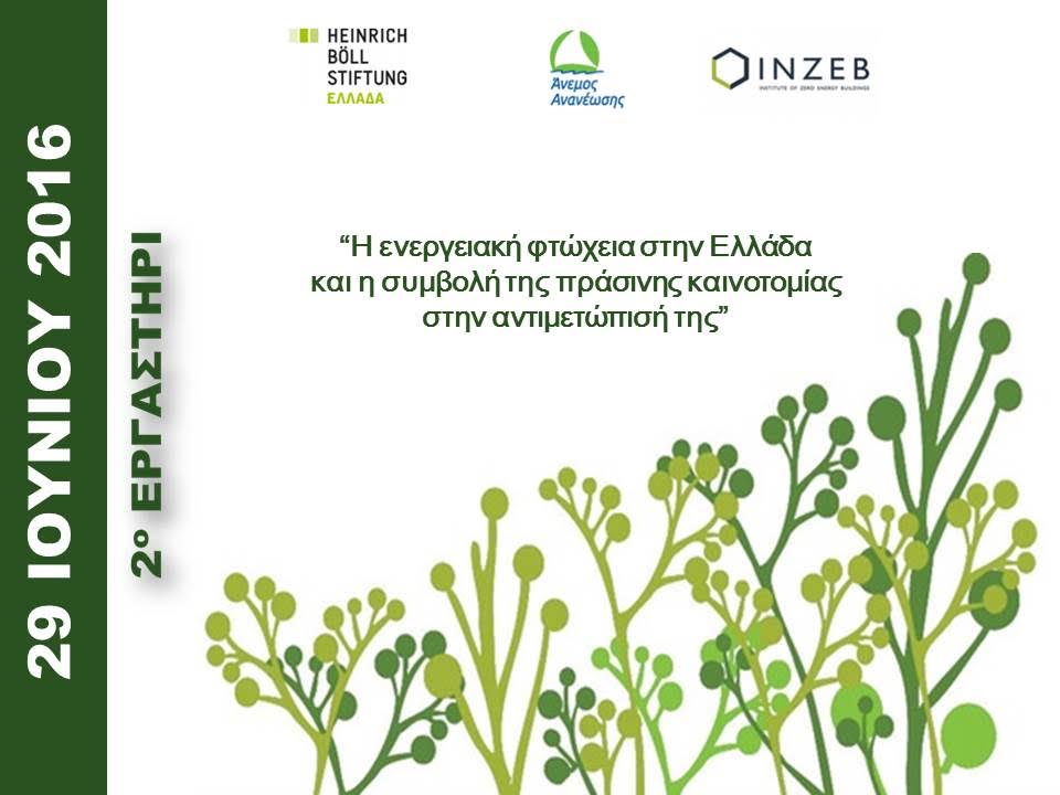 2ο Εργαστήριο: «Η ενεργειακή φτώχεια στην Ελλάδα και η συμβολή της πράσινης κοινωνικής καινοτομίας στην αντιμετώπιση της»