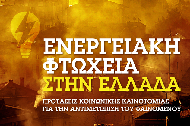 Energy poverty in Greece; Social innovation proposals to tackle the phenomenon