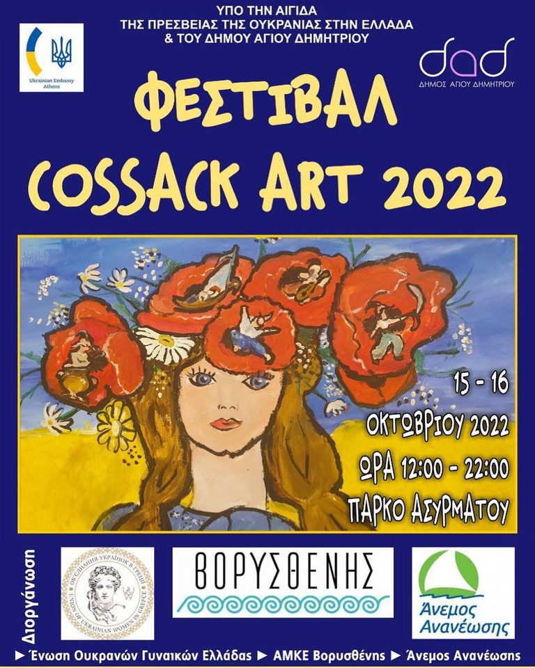 Ουκρανές Γυναίκες, Άνεμος Ανανέωσης και άλλοι φορείς διοργανώνουν 15-16/10 Φεστιβάλ για την Ουκρανία: COSSACK ART 2022